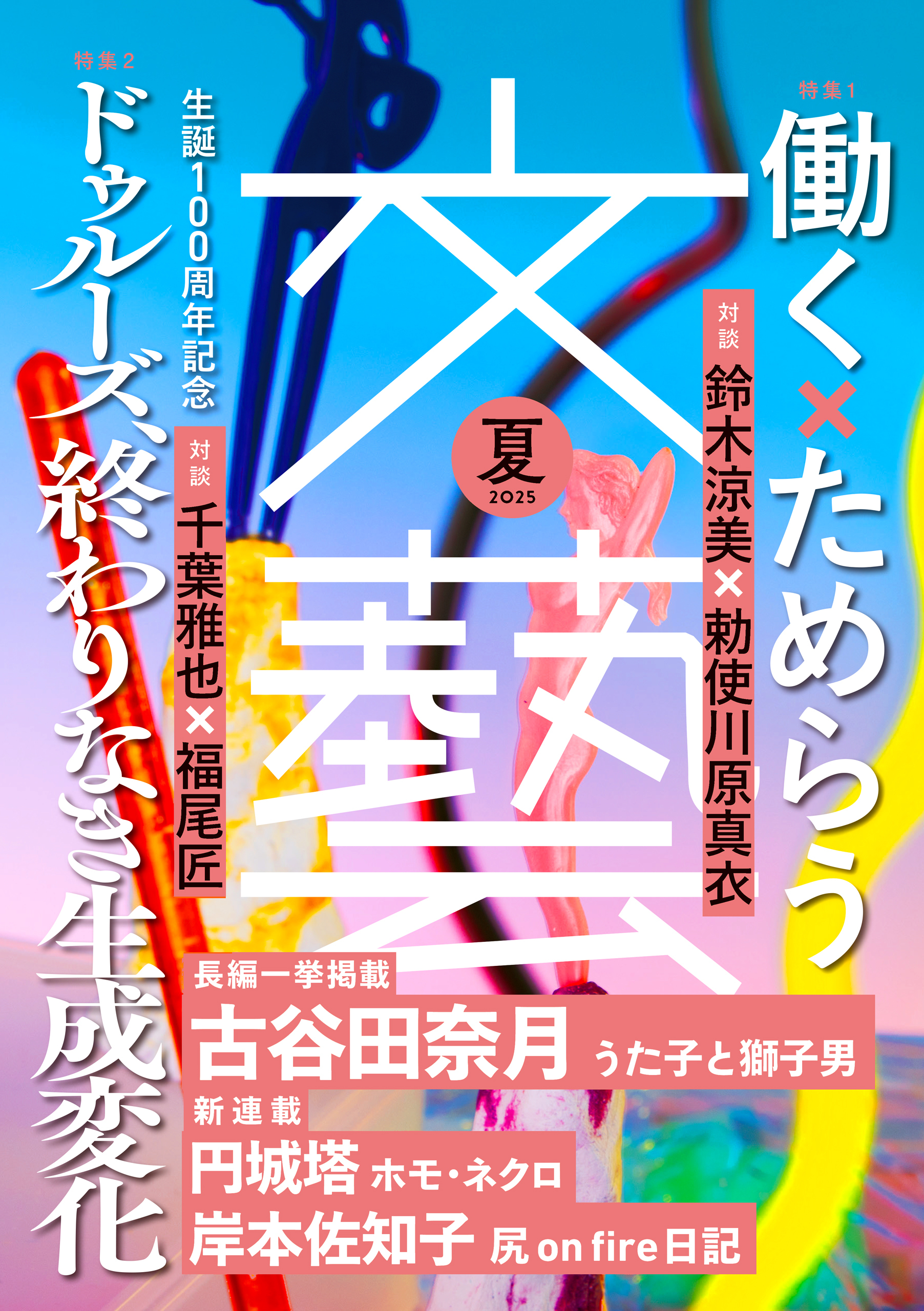文藝 2025年夏季号