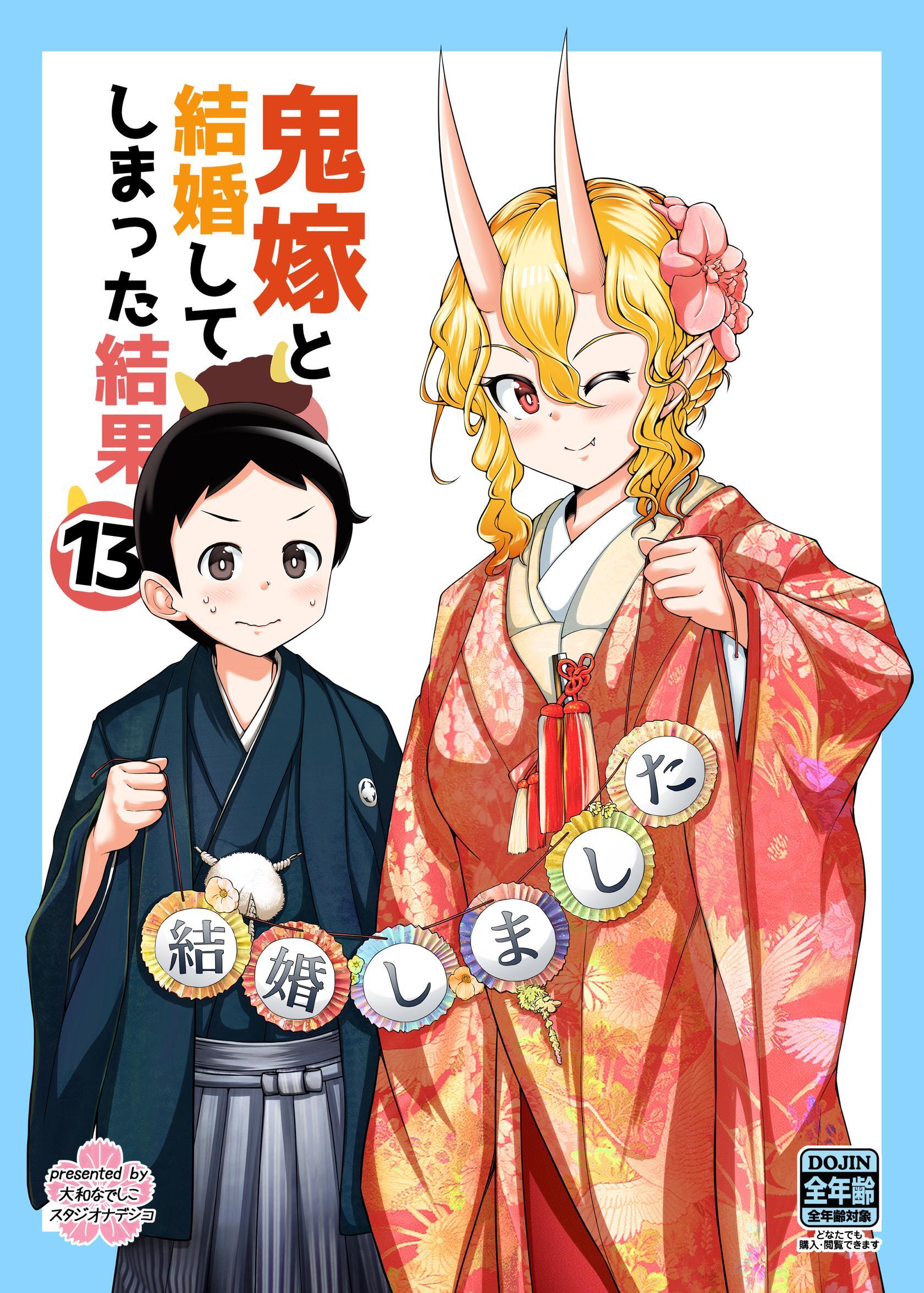 鬼嫁と結婚してしまった結果【同人版】