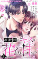 【期間限定 無料お試し版 閲覧期限2026年9月2日】准教授のキスは花より甘い 分冊版(1)