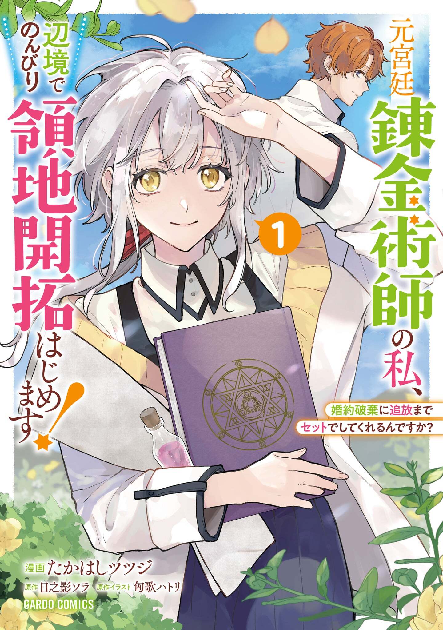 【期間限定　無料お試し版】元宮廷錬金術師の私、辺境でのんびり領地開拓はじめます！ 1　～婚約破棄に追放までセットでしてくれるんですか？～