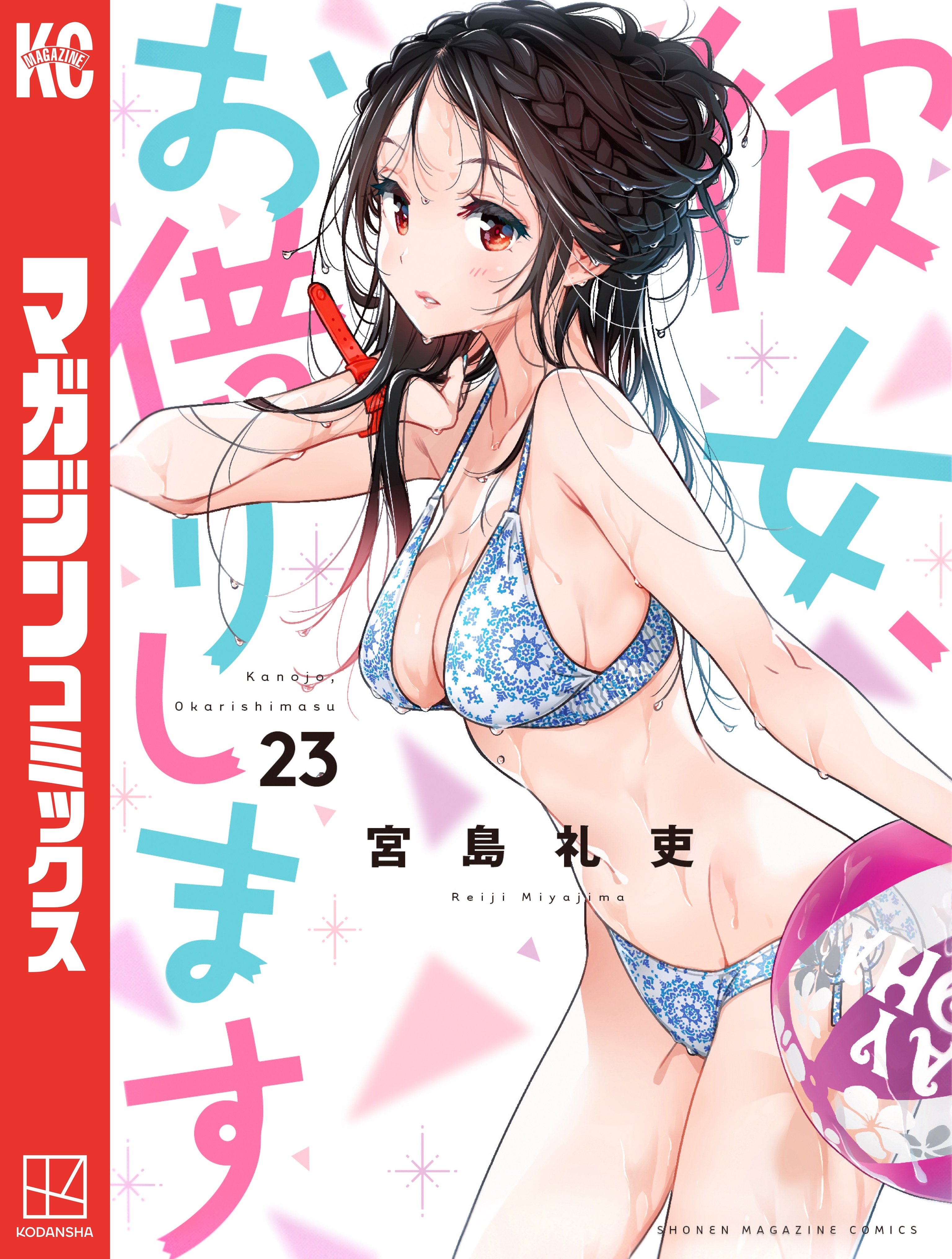 彼女、お借りします（23）