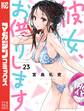 彼女、お借りします(23)