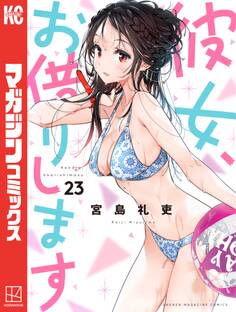 彼女、お借りします(23)