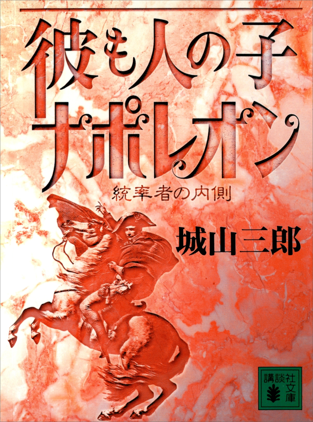 彼も人の子　ナポレオン