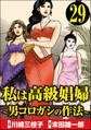 私は高級娼婦 ~男コロガシの作法~(分冊版) 【第29話】