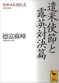 近世日本国民史 遣米使節と露英対決篇 開国初期篇