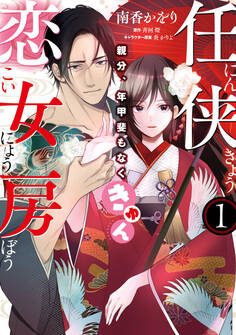 任侠恋女房 親分、年甲斐もなくきゅん(1)