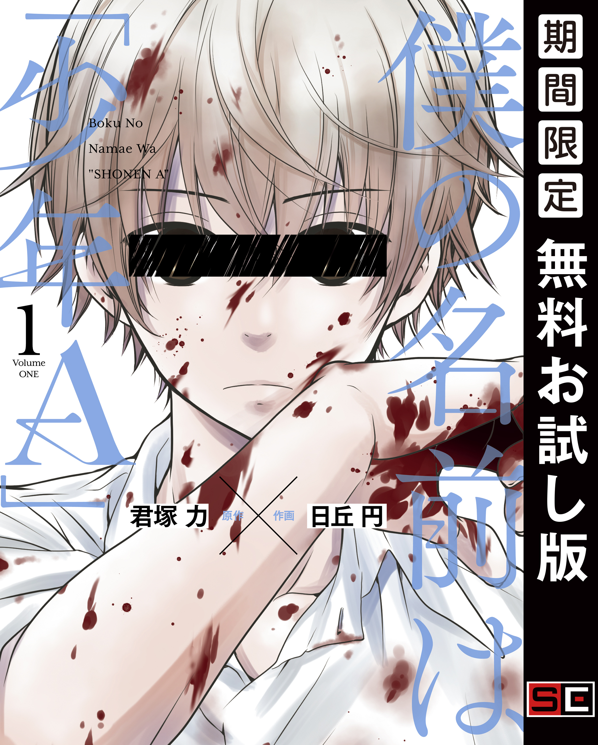 僕の名前は｢少年Ａ｣ 1巻【無料お試し版】