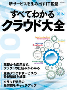 すべてわかるクラウド大全2016