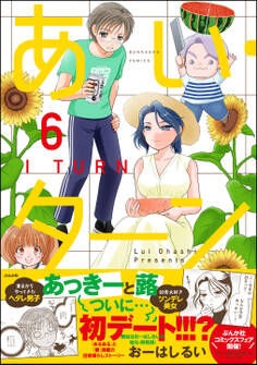 あい・ターン (6)