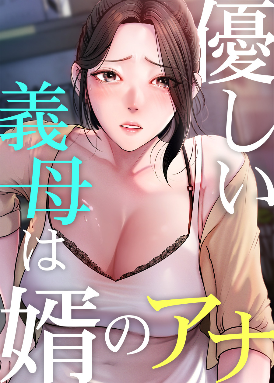 優しい義母は婿のアナ【タテヨミ】 93話