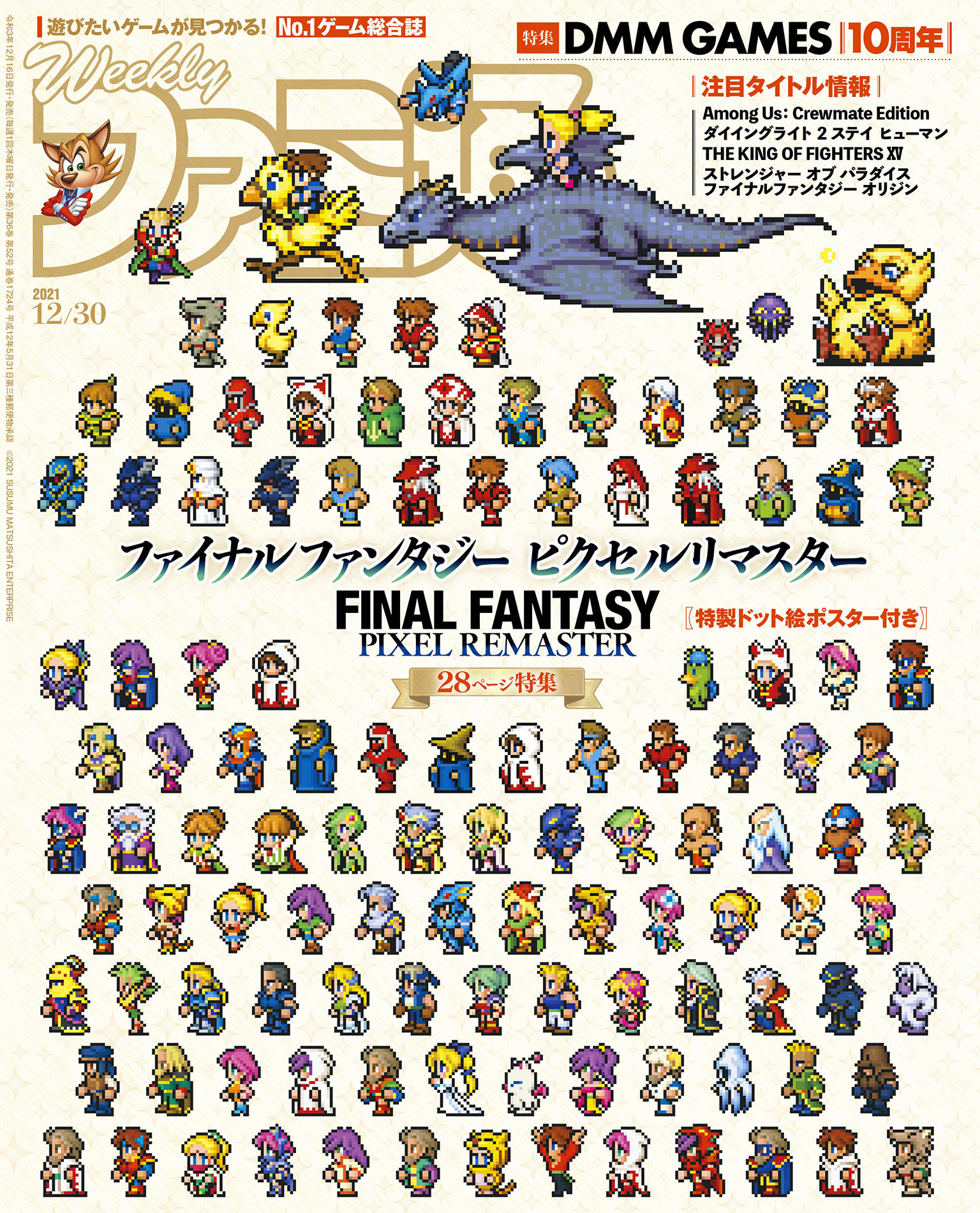 週刊ファミ通 【2021年12月30日号】