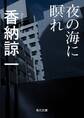 夜の海に瞑れ