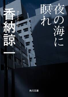 夜の海に瞑れ