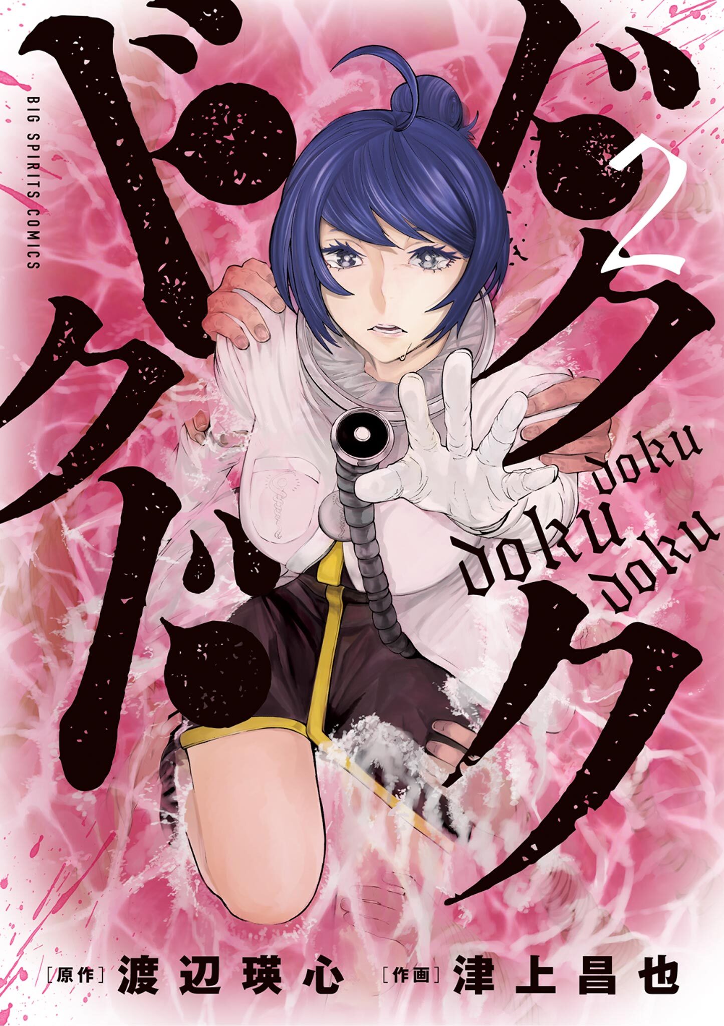 ドクドクドク 2