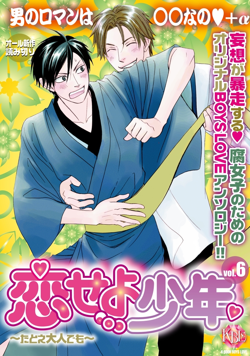 恋せよ少年～たとえ大人でも～ vol.6