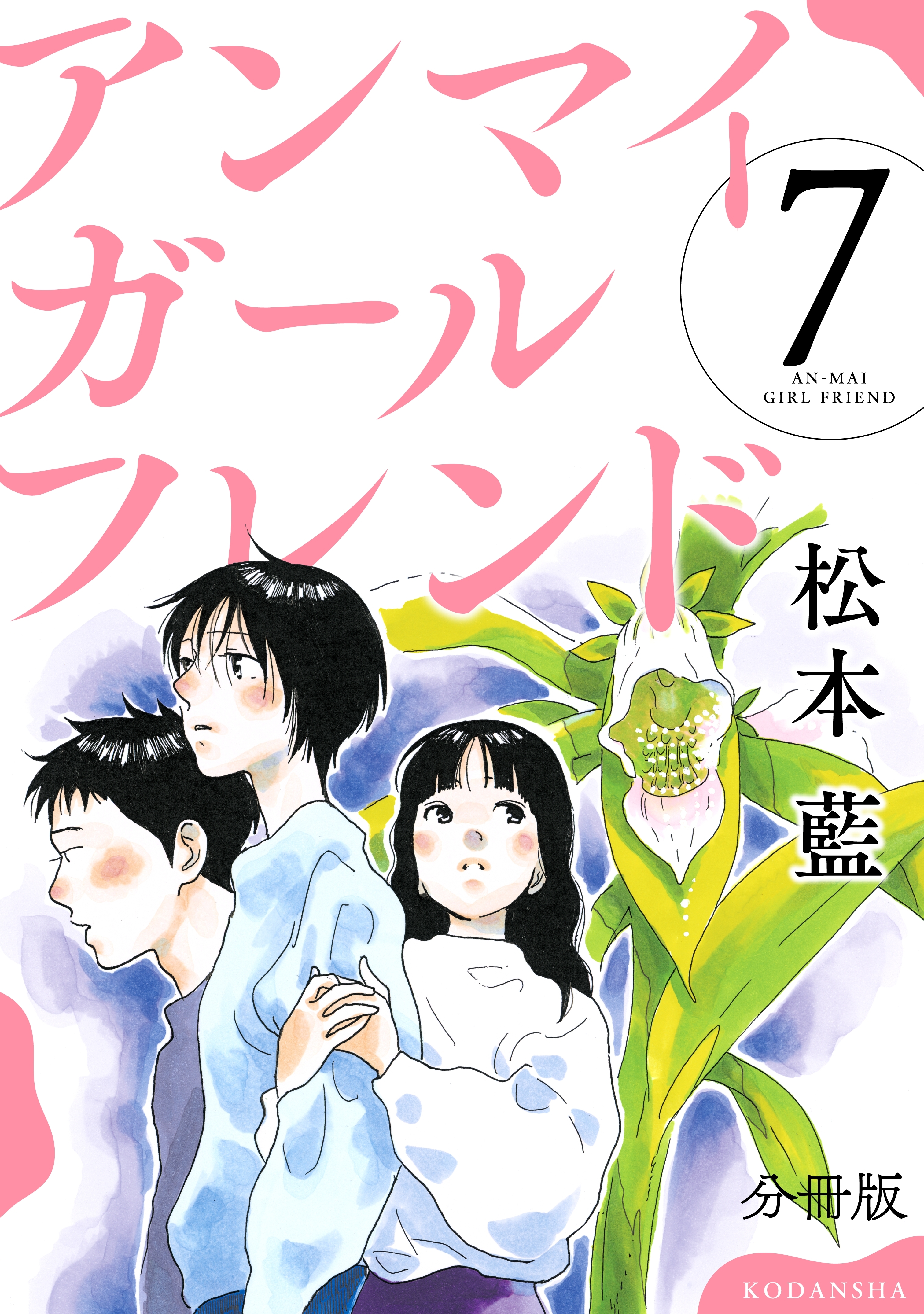 アンマイガールフレンド 分冊版 ７ 無料 試し読みなら Amebaマンガ 旧 読書のお時間です