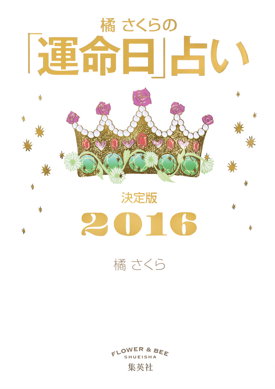 橘さくらの「運命日」占い　決定版２０１６