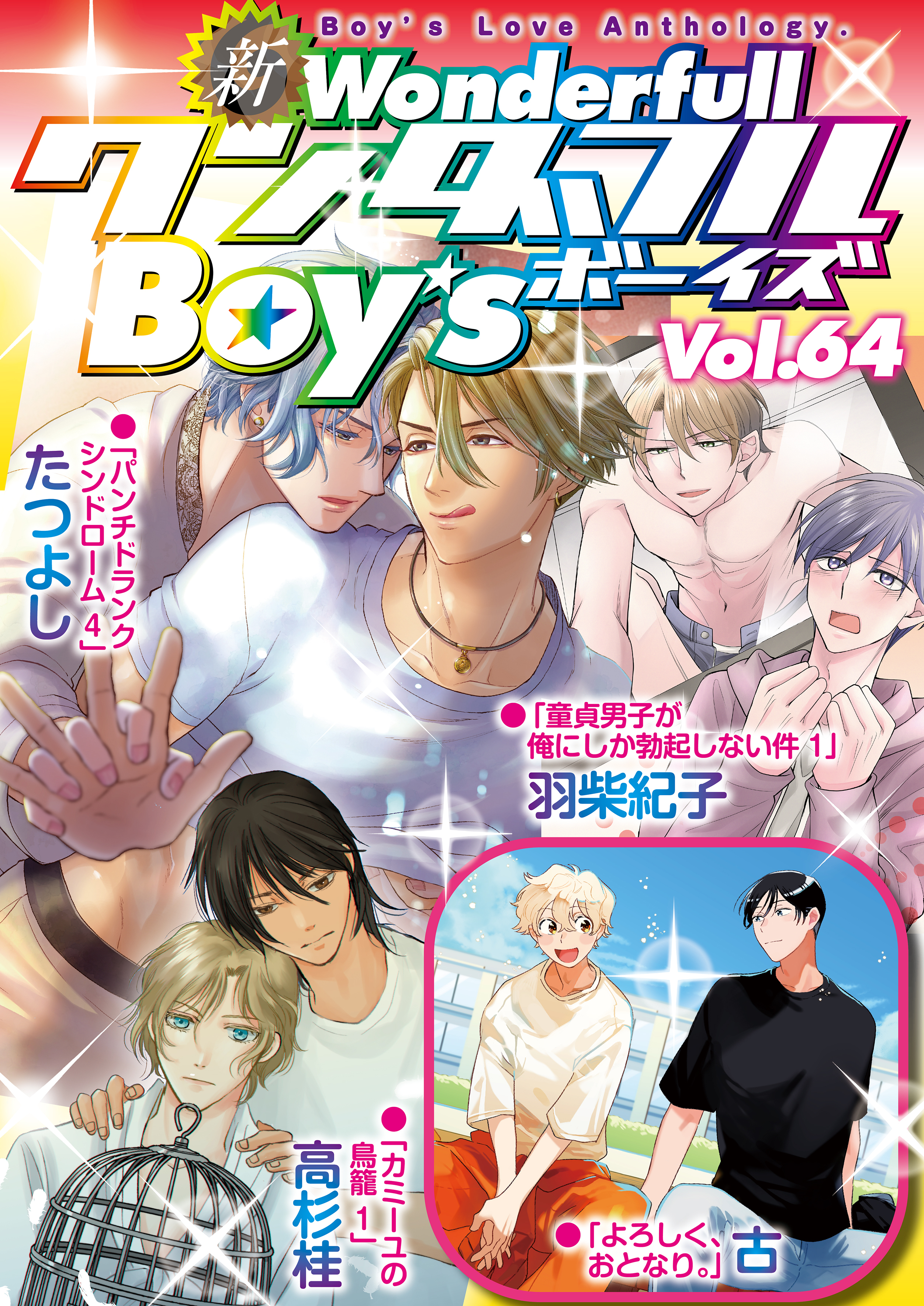 新ワンダフルBoy’s Vol.64