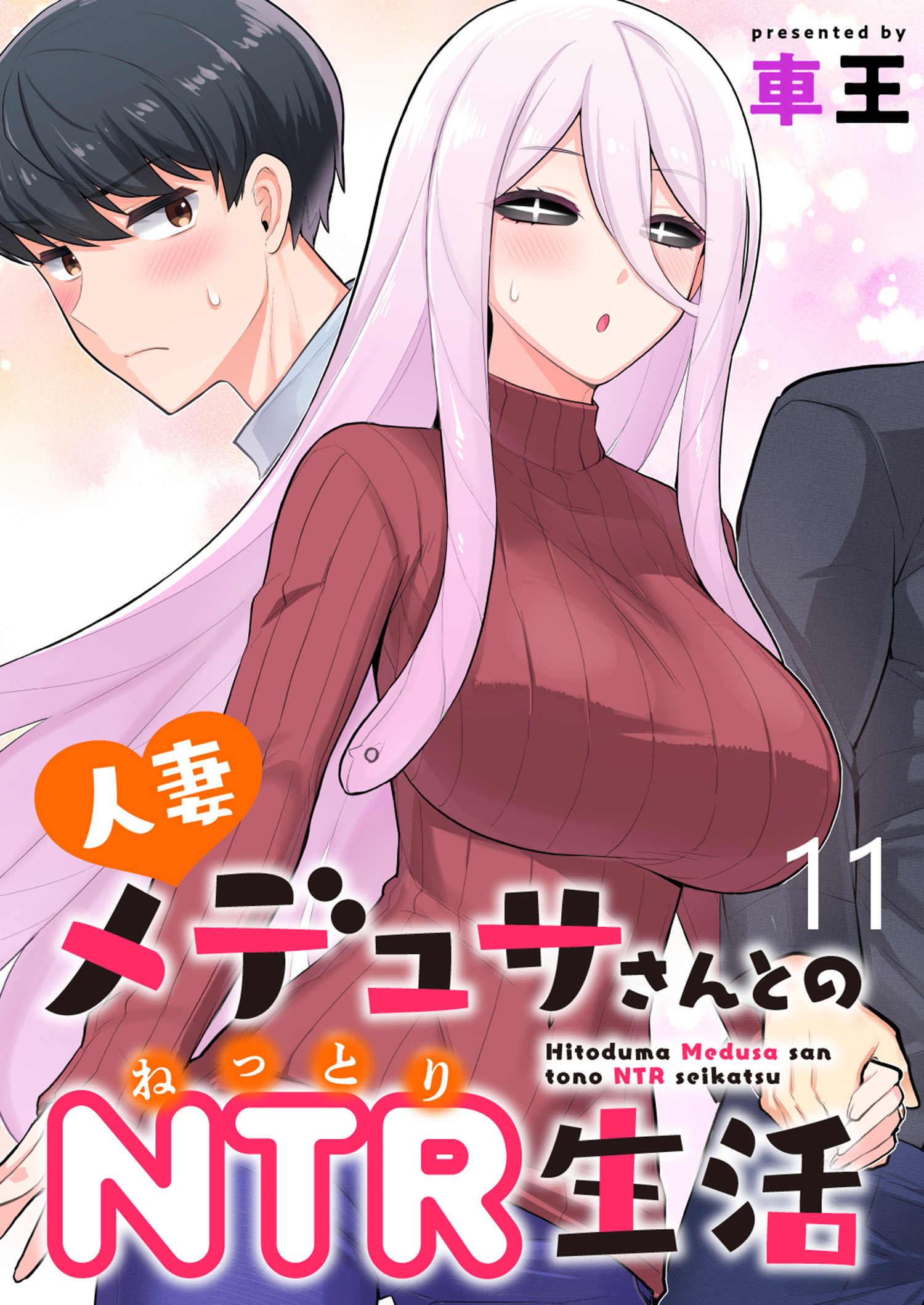 人妻メデュサさんとのNTR生活 WEBコミックガンマぷらす連載版　第十一話
