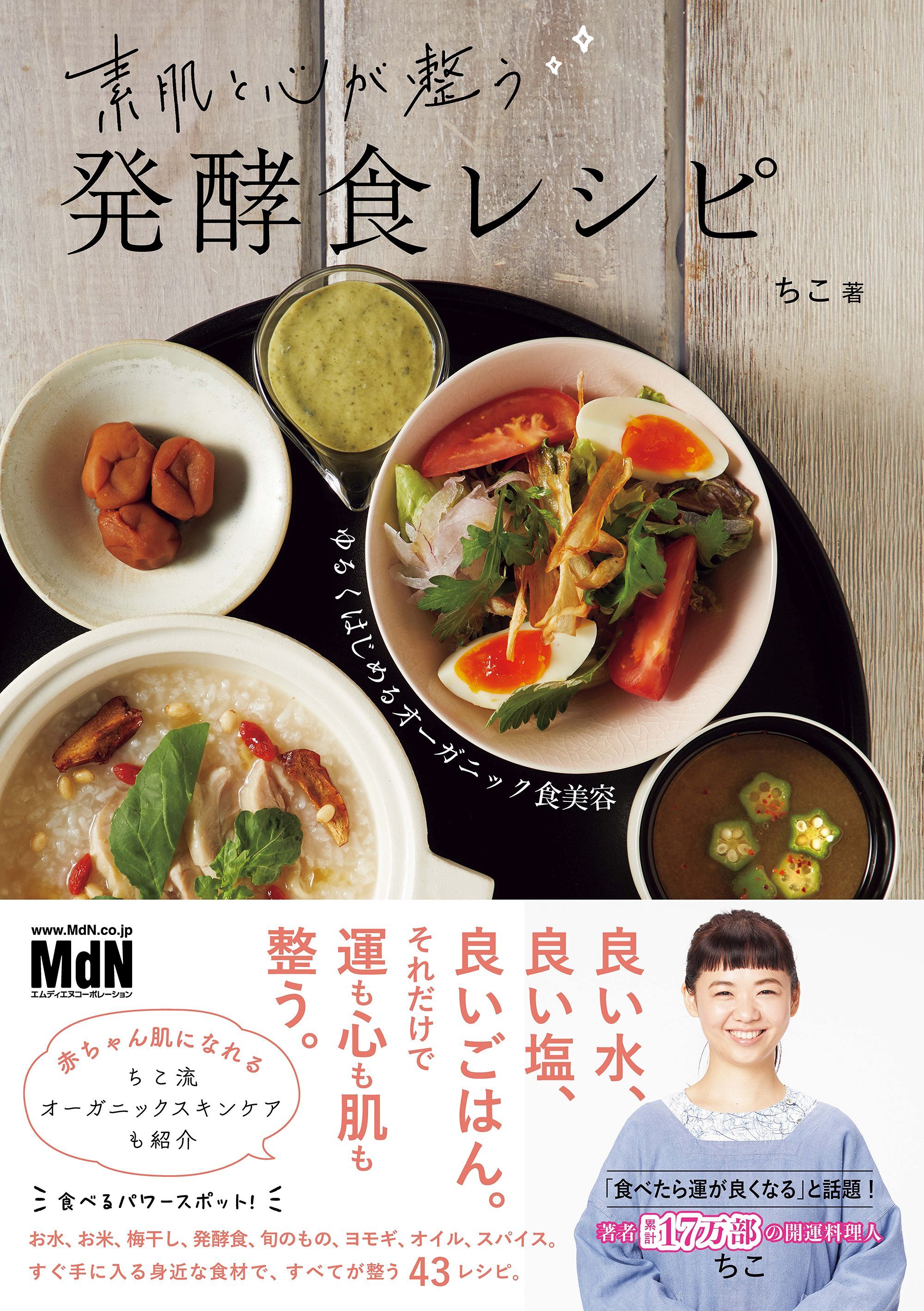 素肌と心が整う発酵食レシピ～ゆるくはじめるオーガニック食美容～