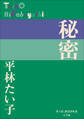 P+D BOOKS 秘密