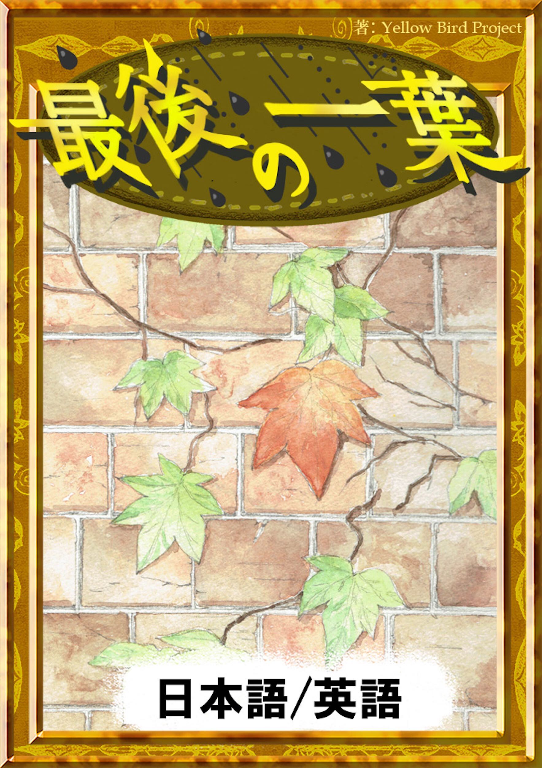 最後の一葉　【日本語/英語版】