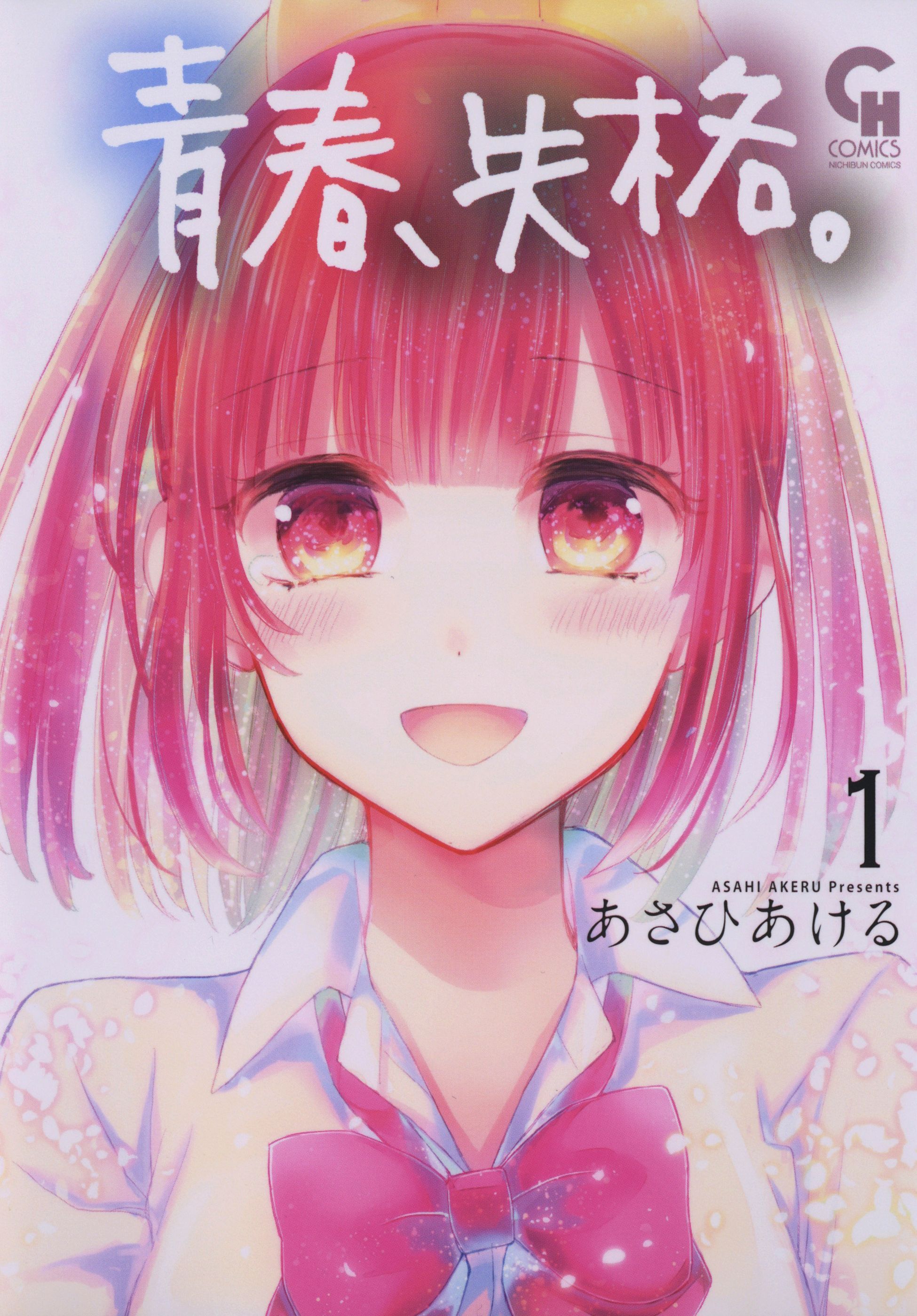 【期間限定　無料お試し版】青春、失格。 1