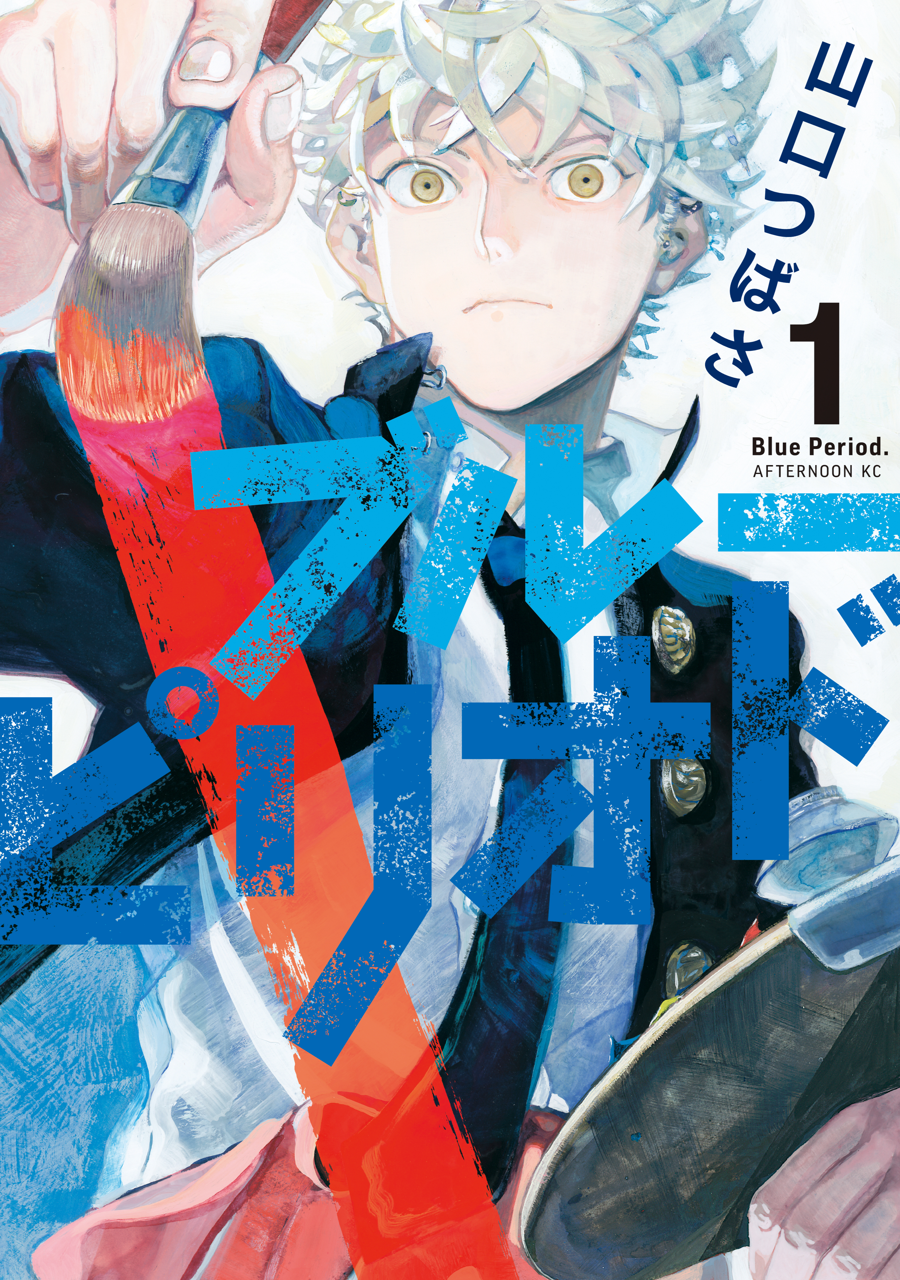 【期間限定　無料お試し版　閲覧期限2026年8月20日】ブルーピリオド（１）