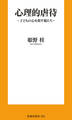 心理的虐待 ~子どもの心を殺す親たち~