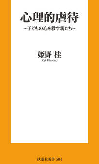 心理的虐待 ~子どもの心を殺す親たち~