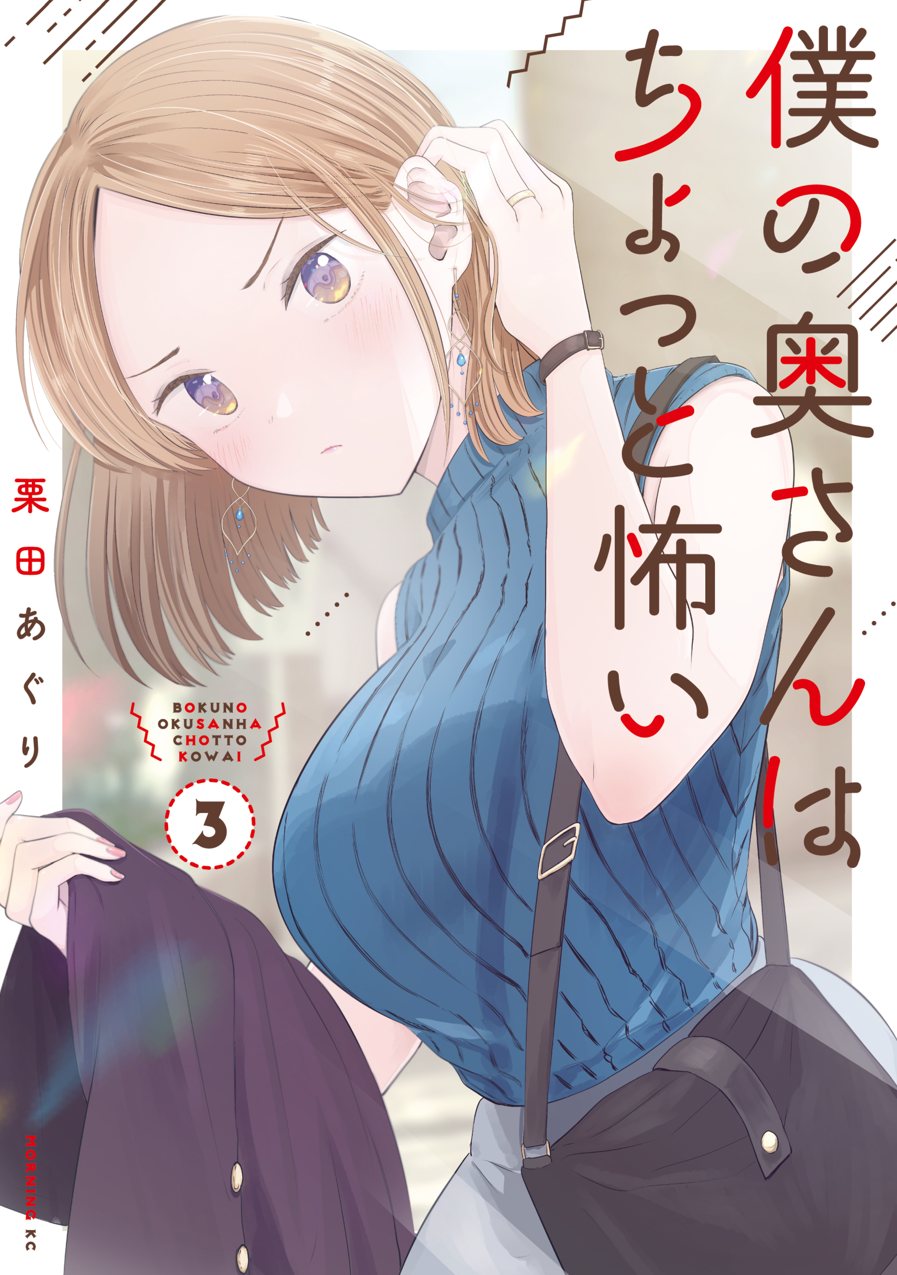 【期間限定　無料お試し版　閲覧期限2026年8月23日】僕の奥さんはちょっと怖い（３）