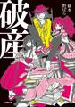 破産