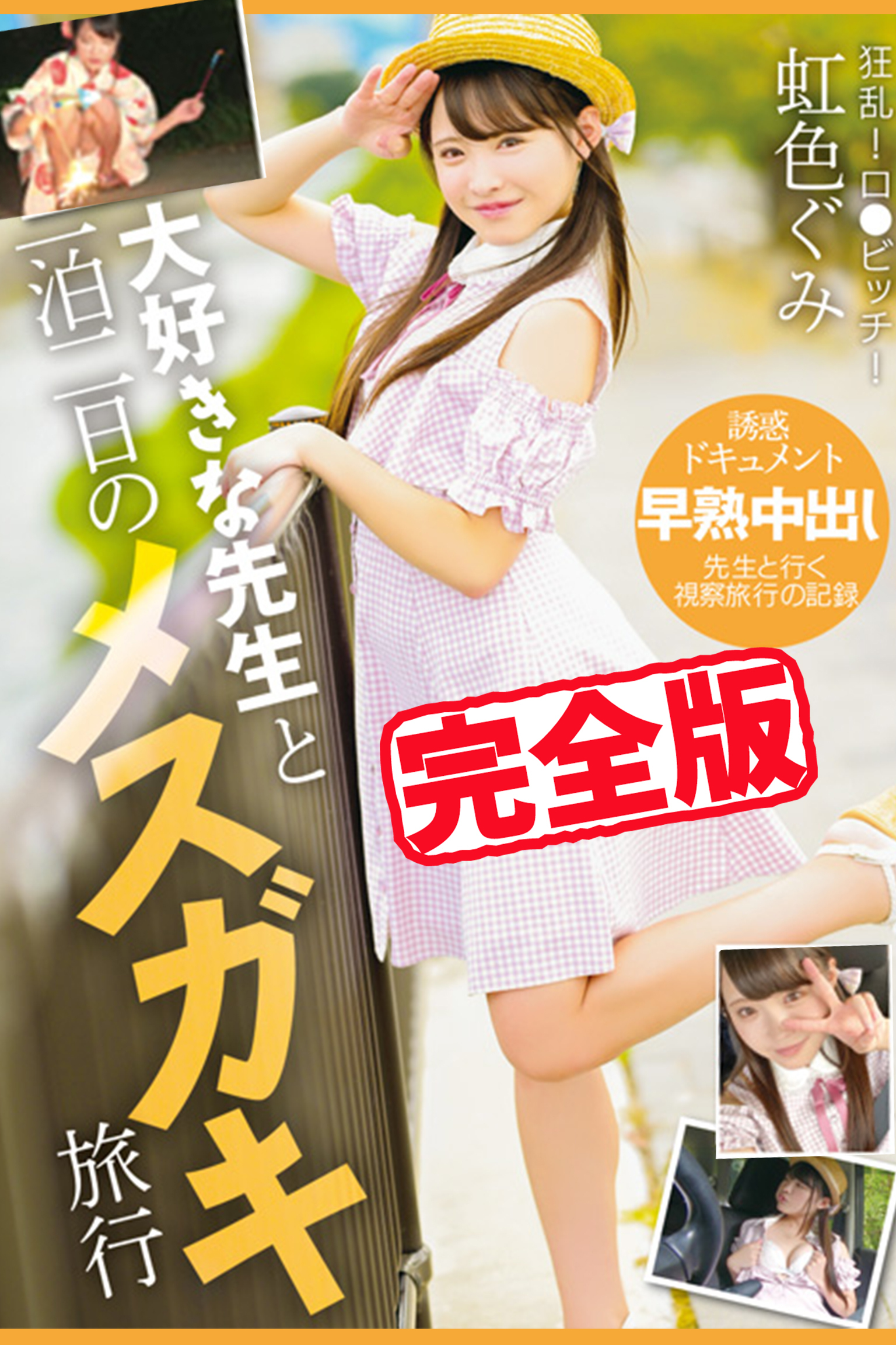 【完全版】大好きな先生と一泊二日のメスガキ旅行 / 虹色ぐみ