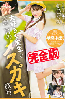 【完全版】大好きな先生と一泊二日のメスガキ旅行 / 虹色ぐみ