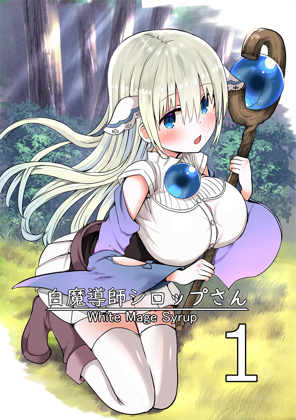 【期間限定　無料お試し版】白魔導師シロップさん1