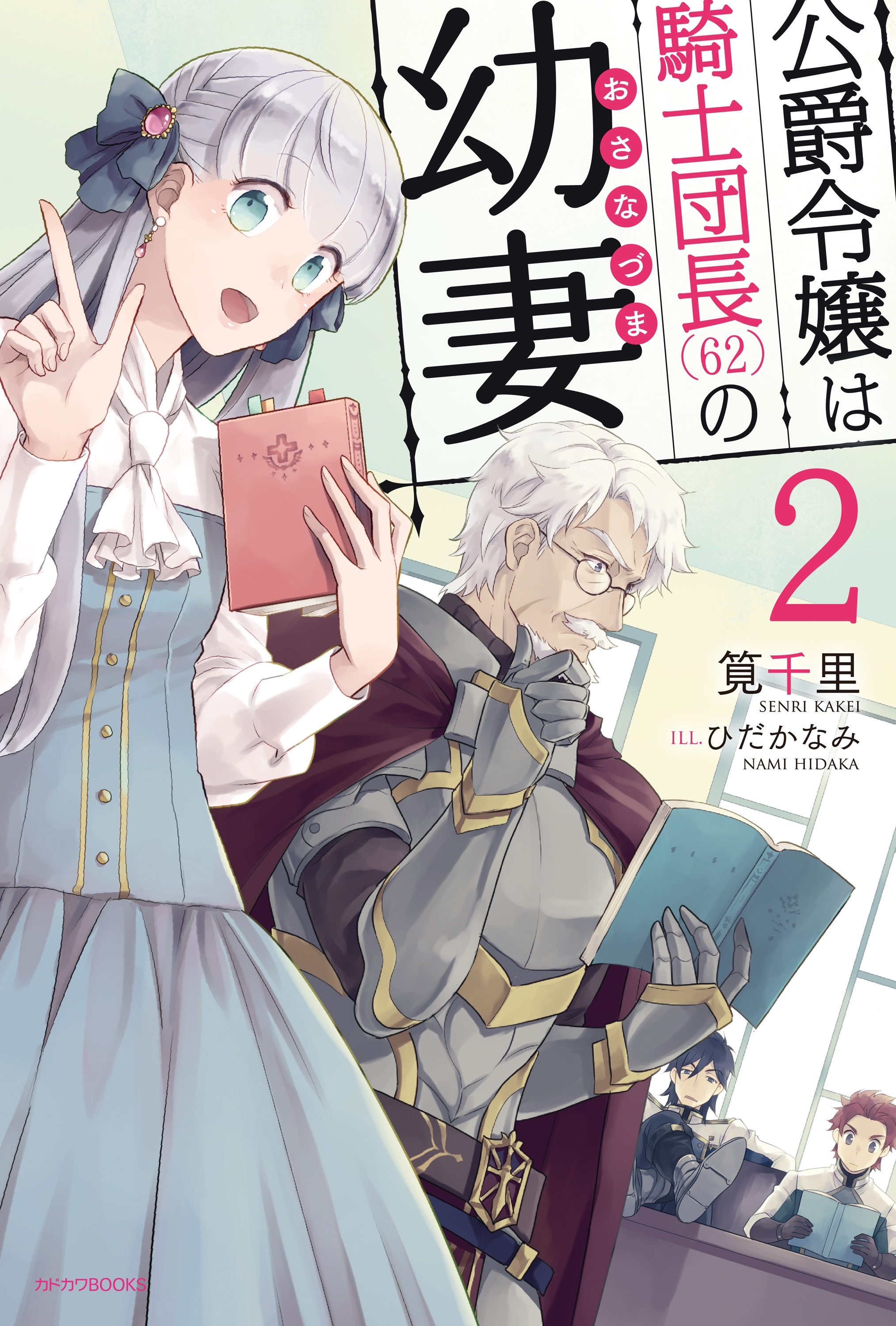公爵令嬢は騎士団長(62)の幼妻 2
