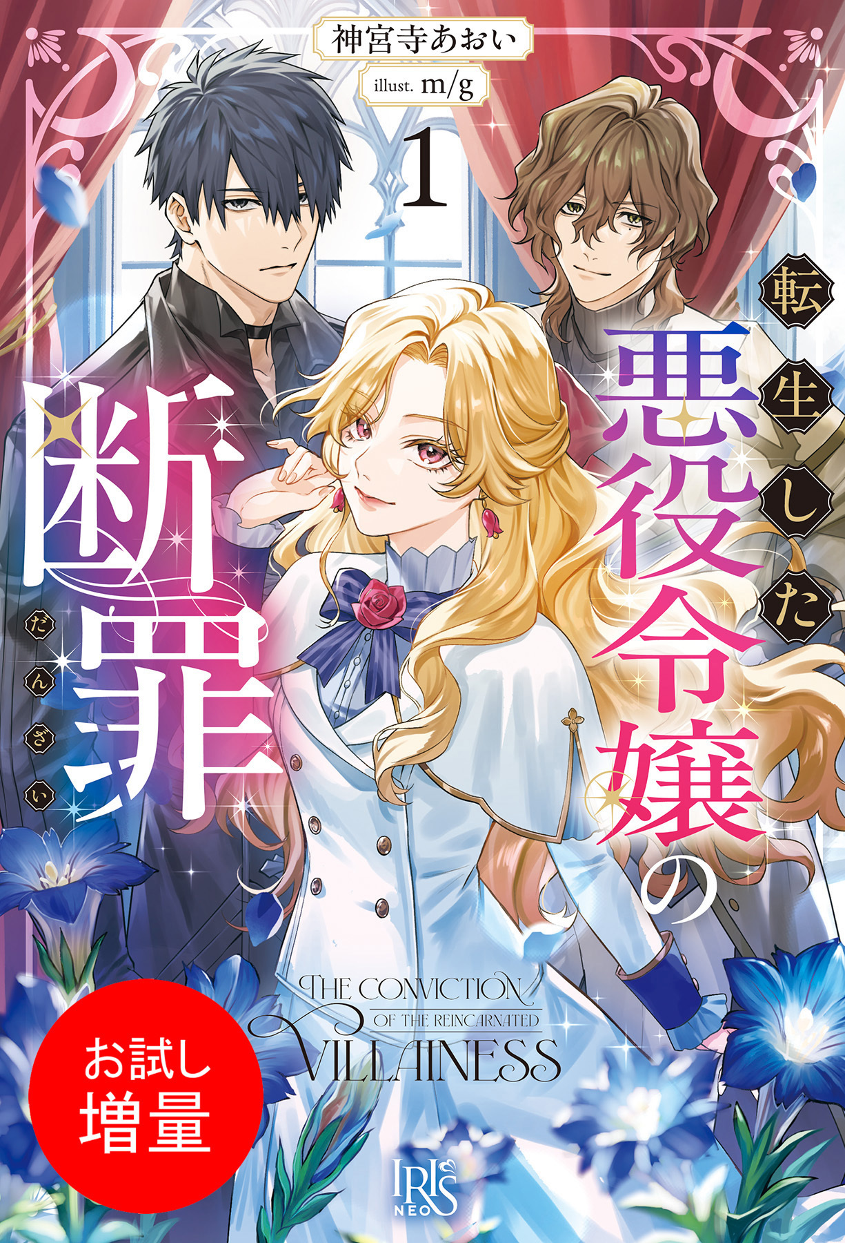 【期間限定　試し読み増量版】転生した悪役令嬢の断罪: 1【特典SS付】
