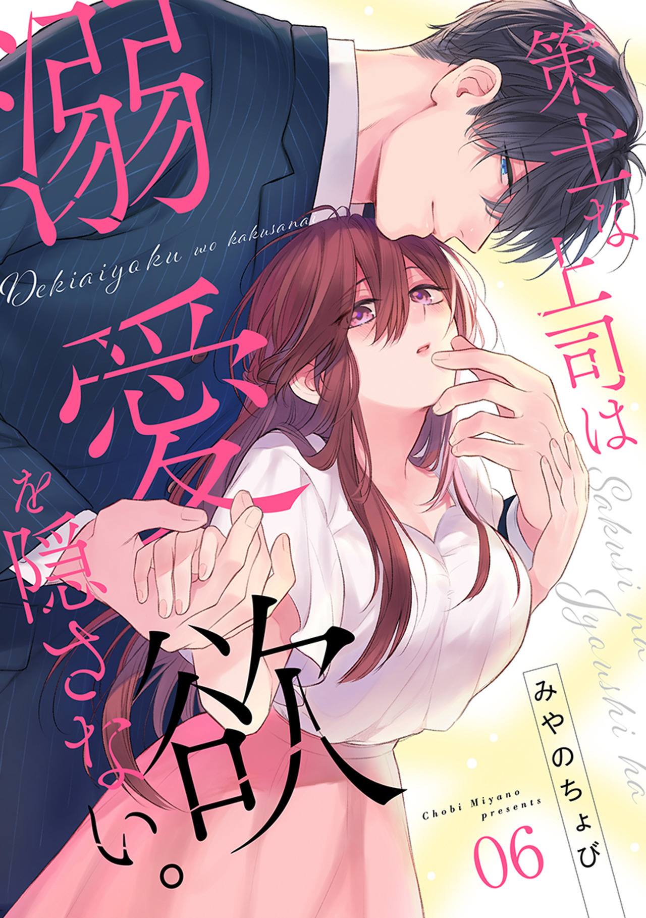 策士な上司は溺愛欲を隠さない。(6)