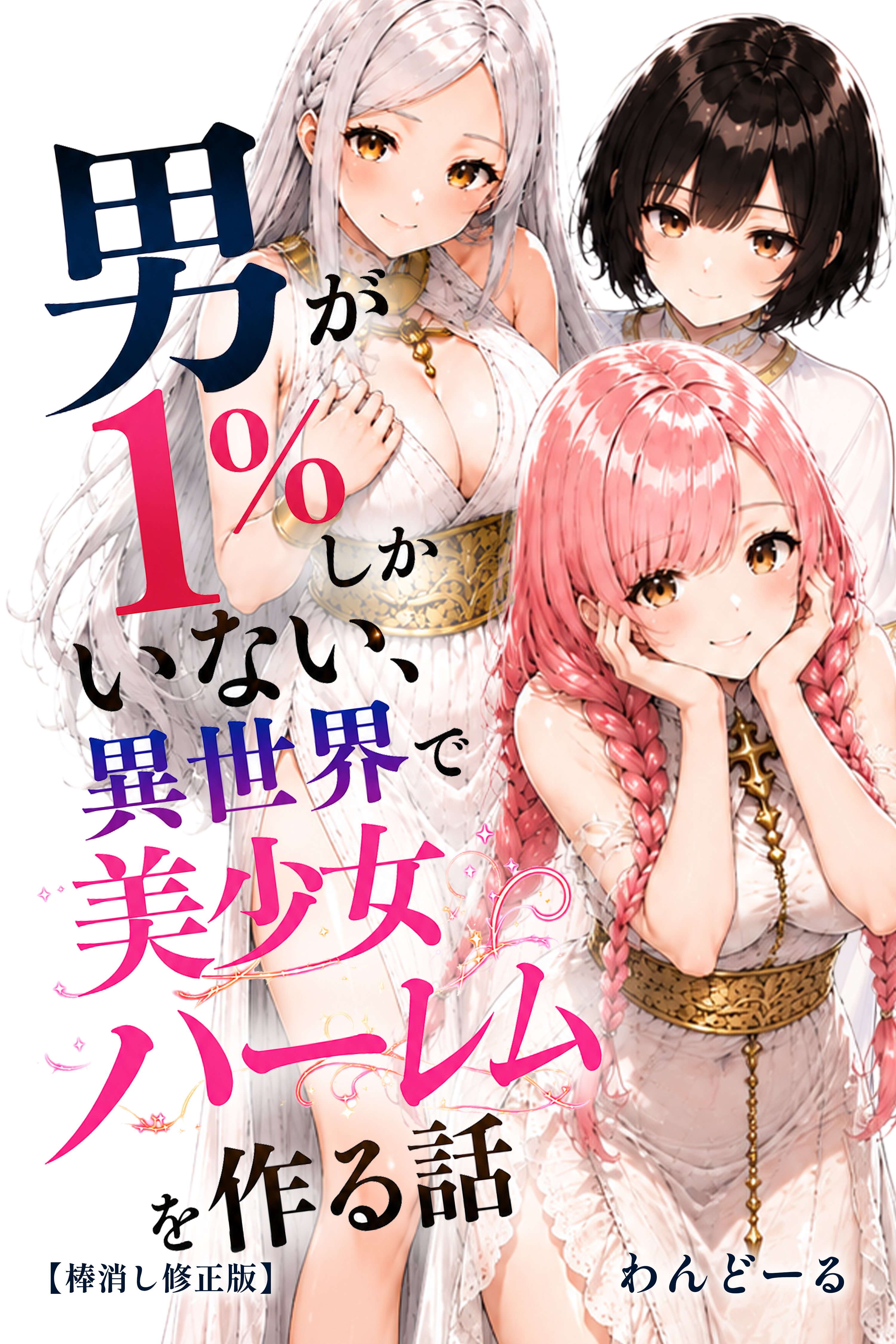男が1％しかいない異世界で美少女ハーレムを作る話【棒消し修正版】