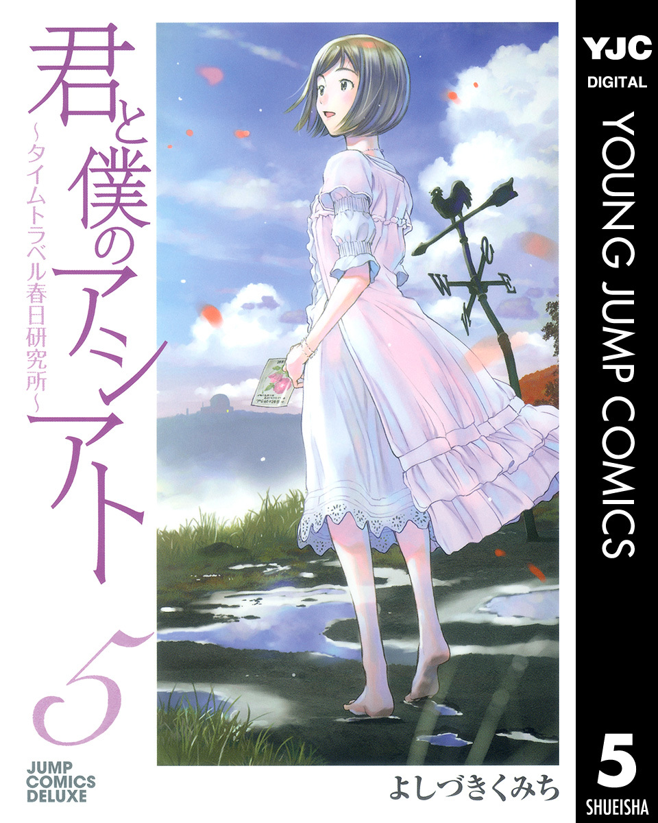 君と僕のアシアト～タイムトラベル春日研究所～ 5