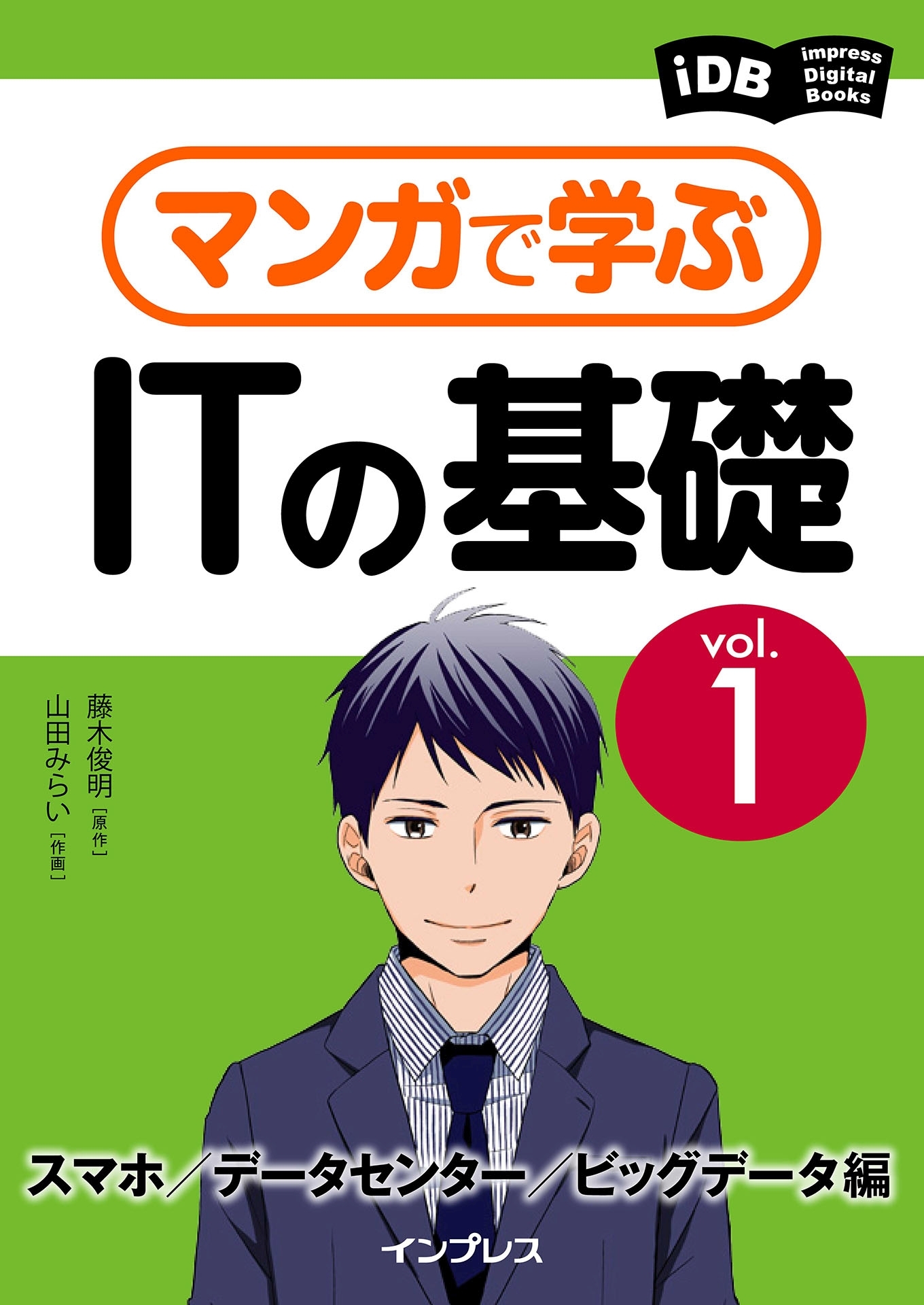 マンガで学ぶITの基礎 Vol.1 スマホ／データセンター／ビッグデータ編