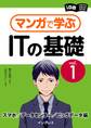 マンガで学ぶITの基礎 Vol.1 スマホ/データセンター/ビッグデータ編