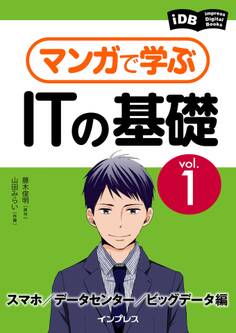 マンガで学ぶITの基礎 Vol.1 スマホ/データセンター/ビッグデータ編