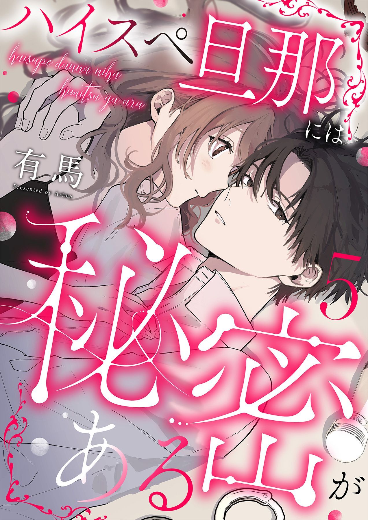 ハイスペ旦那には秘密がある5