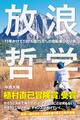 放浪哲学