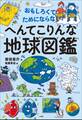 おもしろくてためにならない! へんてこりんな地球図鑑