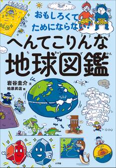 おもしろくてためにならない! へんてこりんな地球図鑑