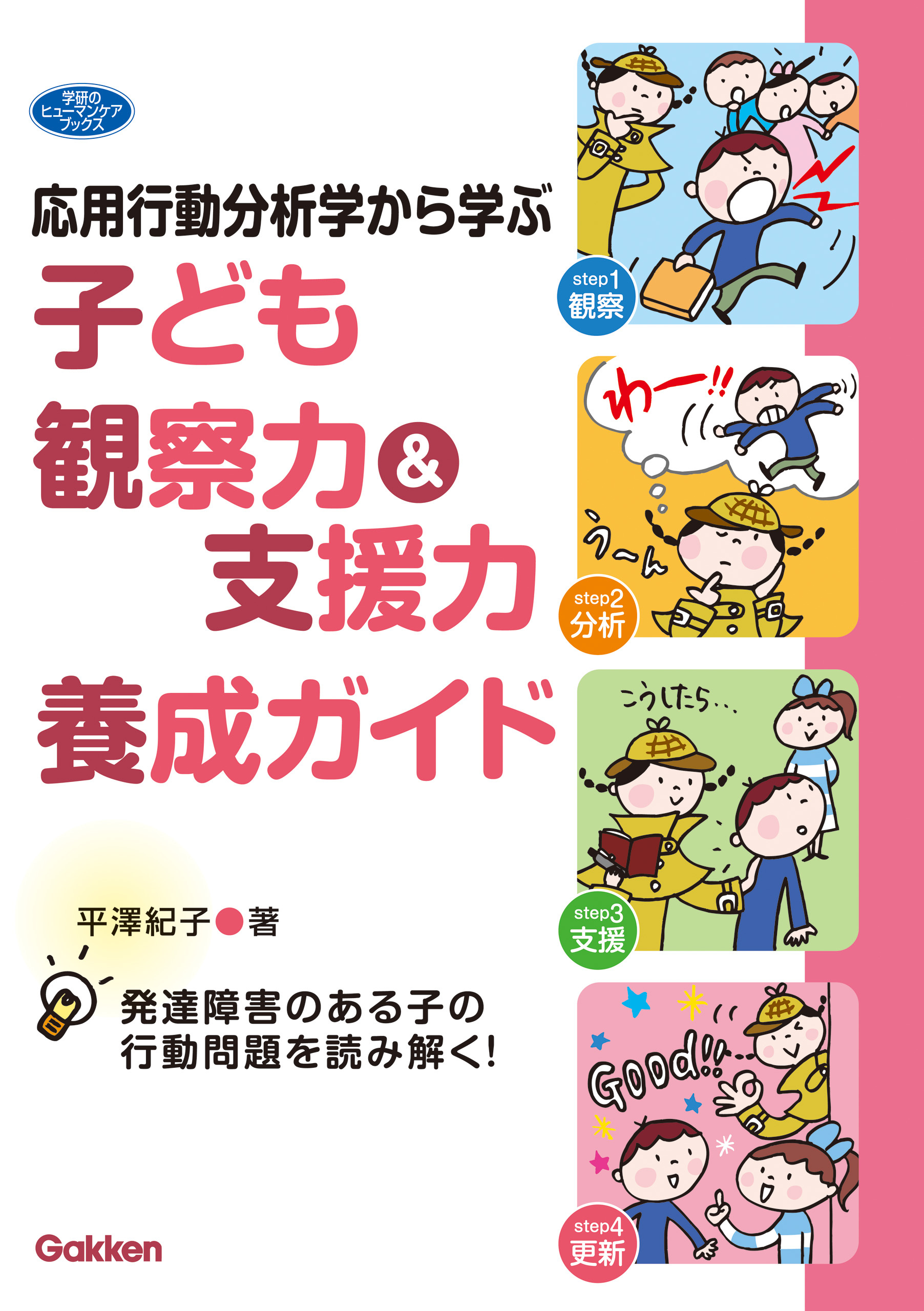 応用行動分析学から学ぶ 子ども観察力＆支援力養成ガイド 発達障害のある子の行動問題を読み解く