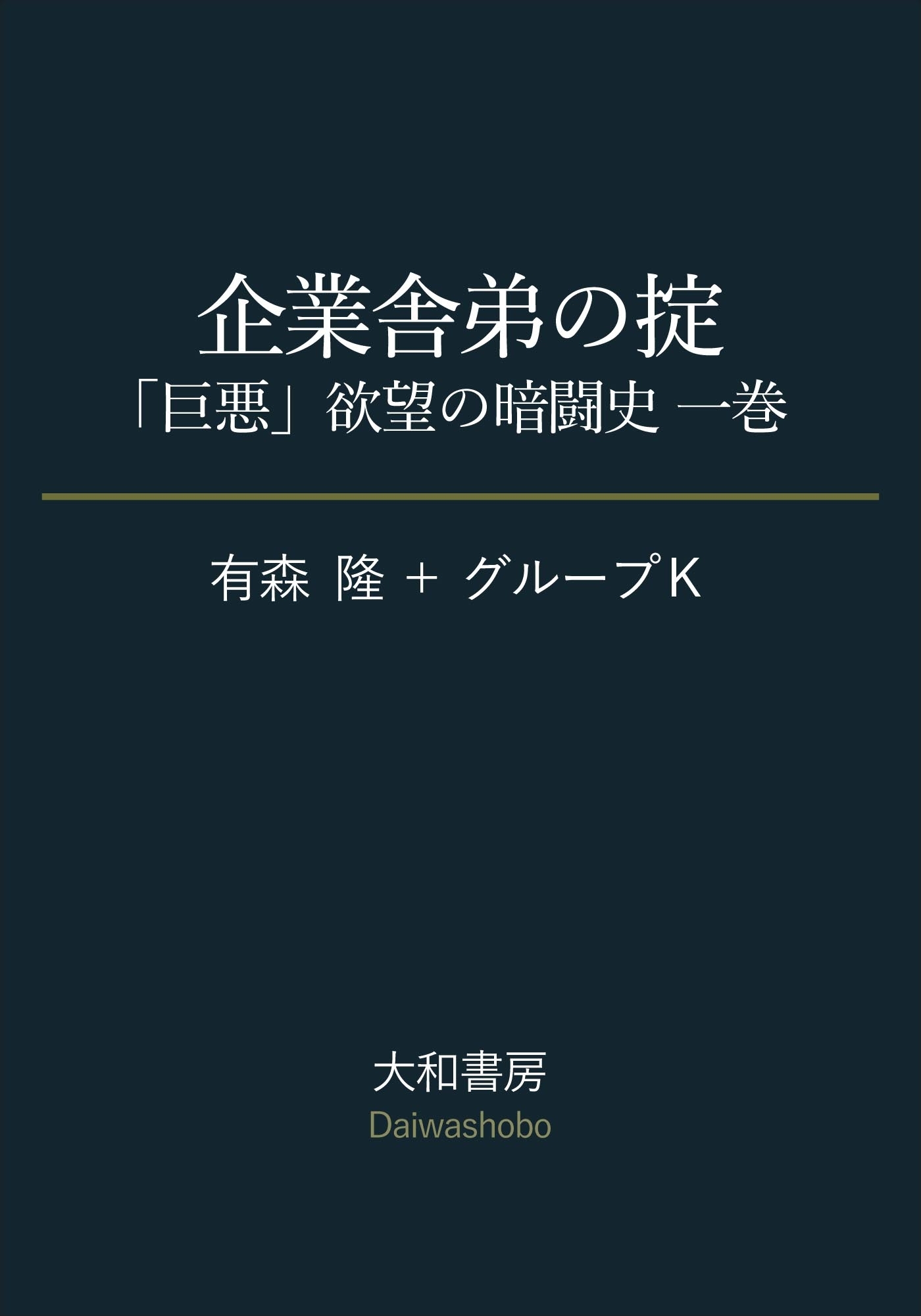 企業舎弟の掟～「巨悪」欲望の暗闘史 一巻